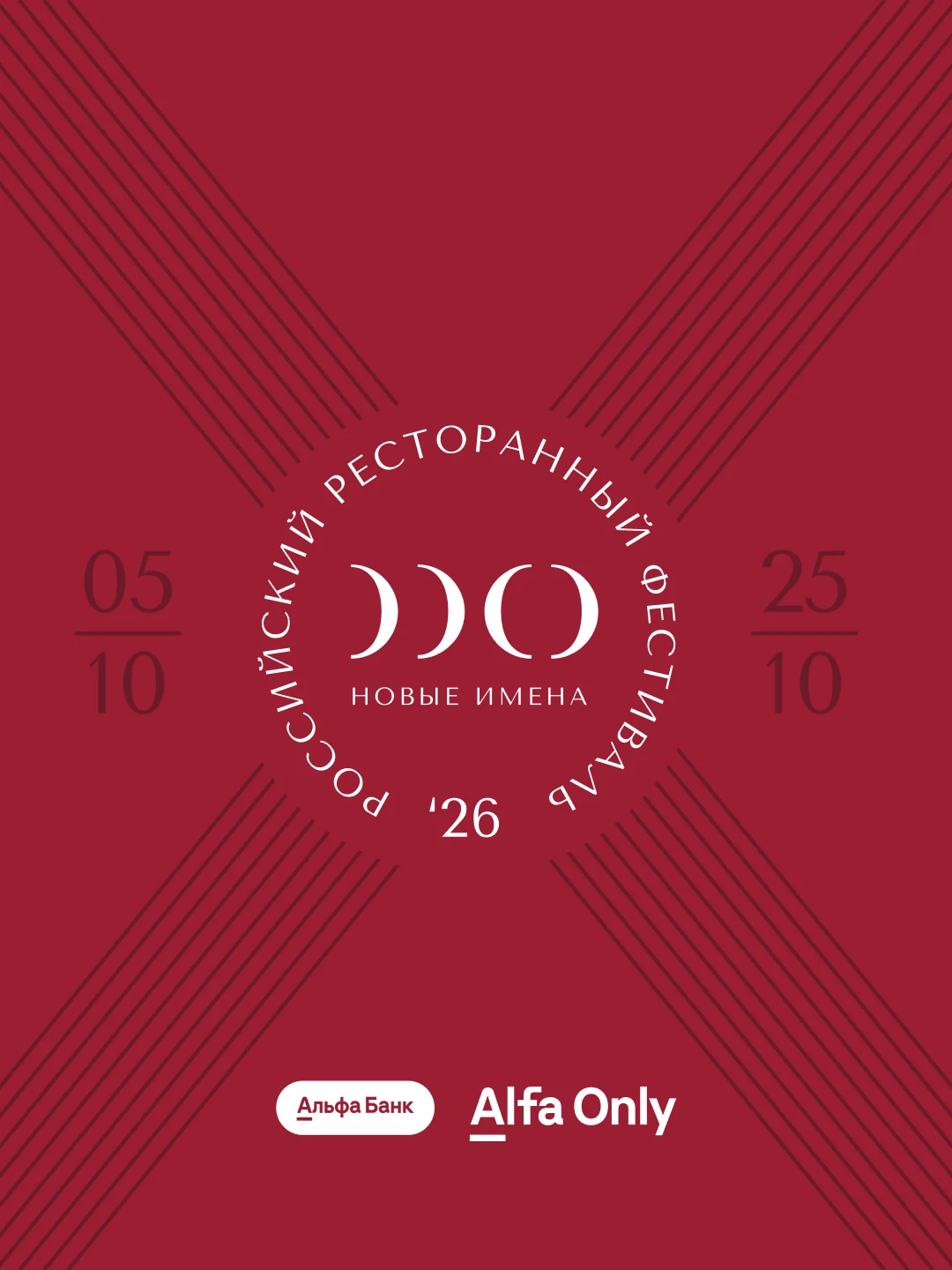 Фестиваль РРФ «Новые имена» | 5-25 октября