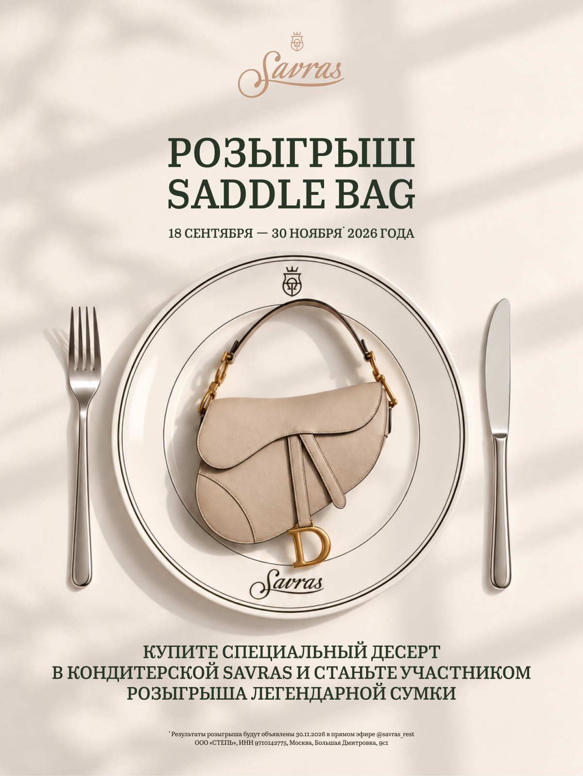 Розыгрыш SADDLE BAG 18.09-30.11