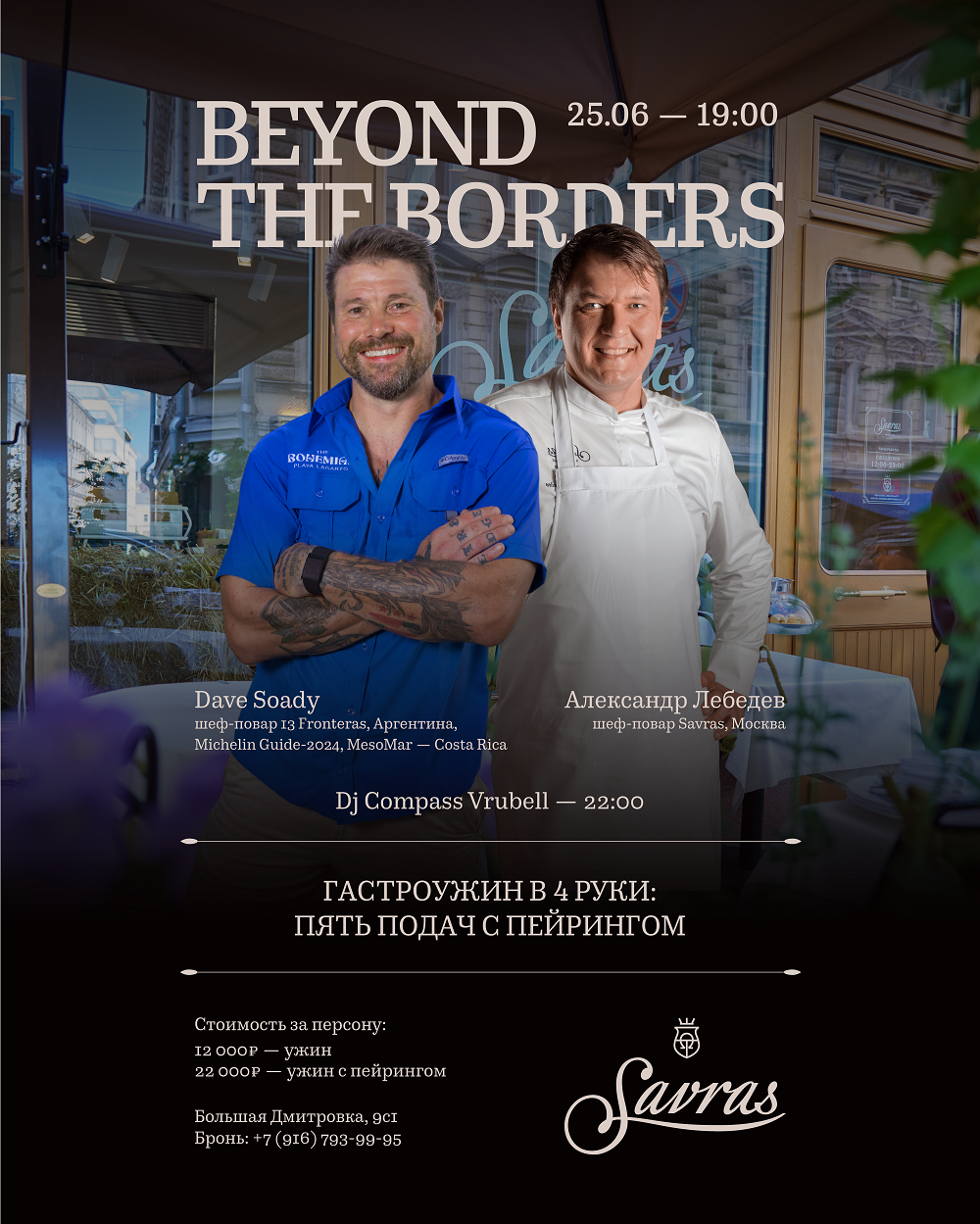 Гастроужин BEYOND THE BORDERS 25.06 в 19:00