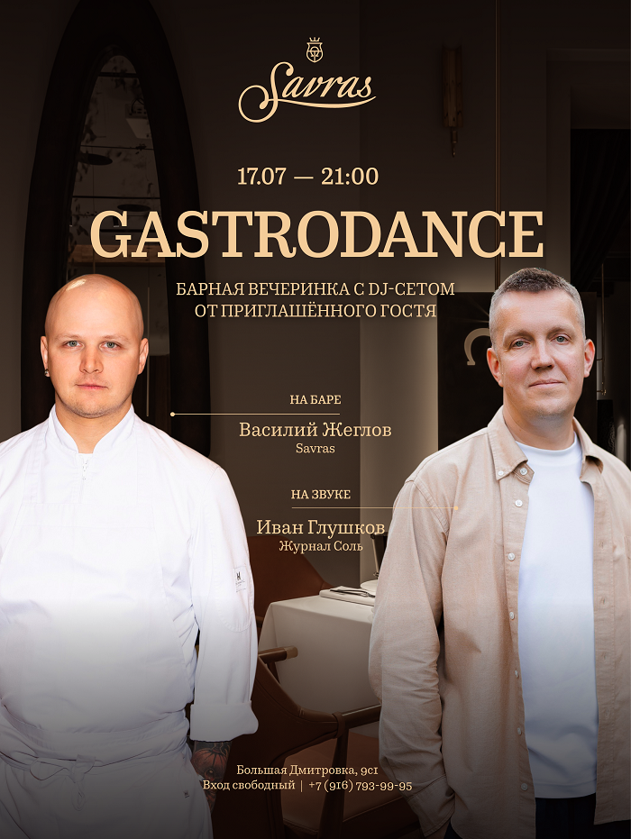 GASTRODANCE 17.07 в 21:00
