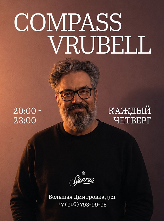 Музыкальные четверги с Compass Vrubell